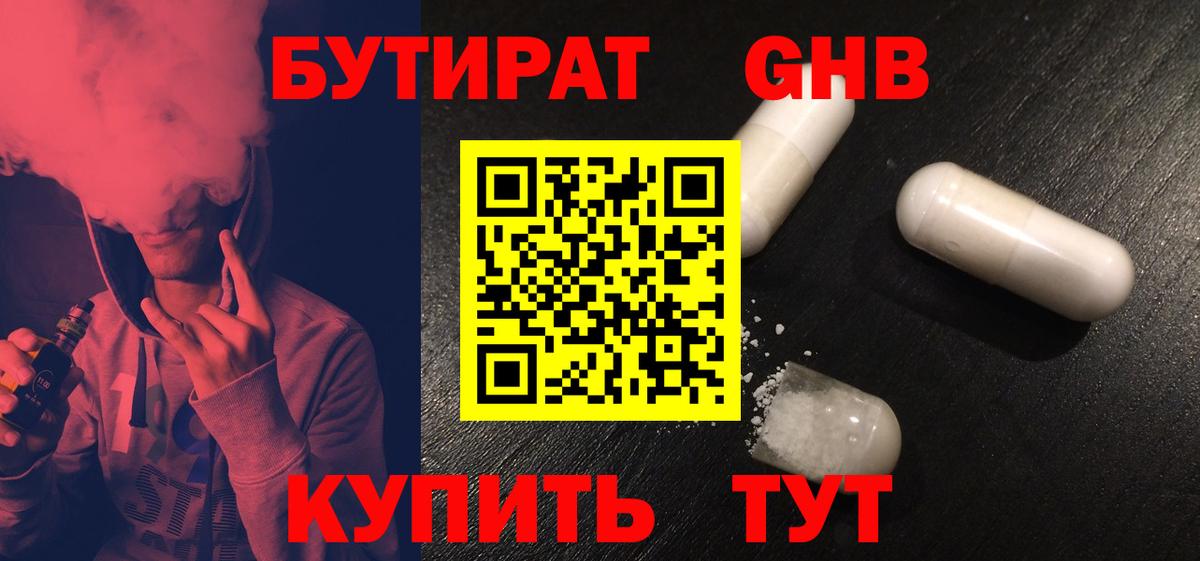 БУТИРАТ GHB  Бутират  Карачаевск  Вход с VPN 